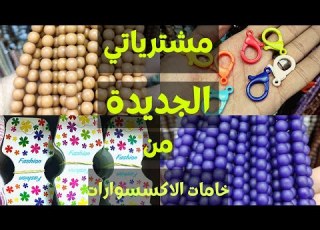 مشترياتي الجديدة من خامات الإسوارات الهاند ميد مشتريات هاندميد Handmade مشترياتي اسوارات