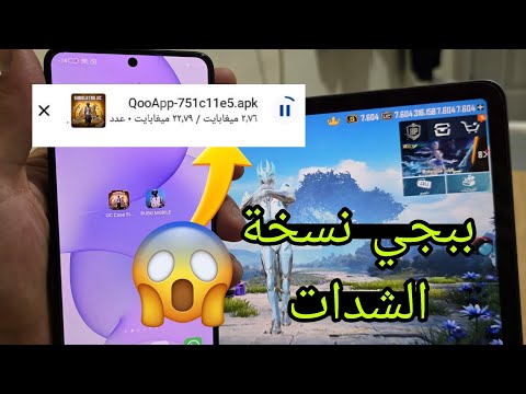 أقسم بالله فتحت بكجات مجانا من خلال ببجي نسخة الشدات تحميل ببجي نسخة الشدات الإصدار الجديد