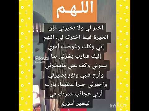 اللهم اختر لي ولا تخيرني يارب دعاء مستجاب