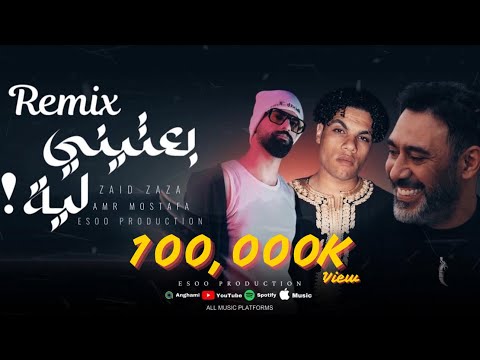 ريمكس بعتيني لية عمرو مصطفي زياد ظاظا ايسو برودكشن Remix Be3teeny Leh EsOo Production