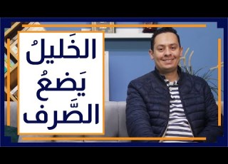  قصة اللغة العربية 8 الخليل بن أحمد يؤسس علم الصرف في البصرة