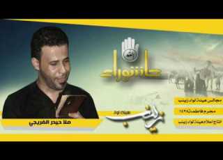 ملا حيدر الفريجي ابوجن مات مجالس محرم فاطمة 1438 هيئة لواء زينب ع