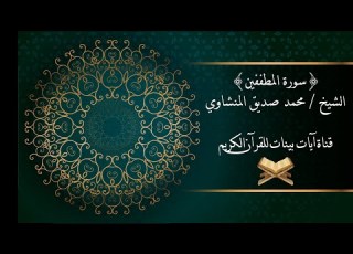 محمد صديق المنشاوي سورة المطففين برواية حفص عن عاصم جودة عالية