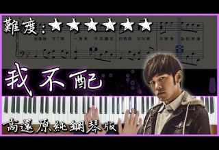 Piano Cover 周杰倫 Jay Chou 我不配 高還原純鋼琴版 高音質 附譜 附歌詞