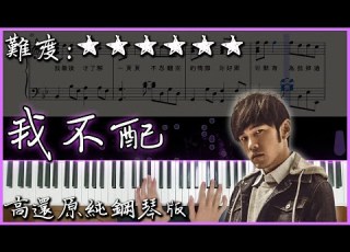 Piano Cover 周杰倫 Jay Chou 我不配 高還原純鋼琴版 高音質 附譜 附歌詞