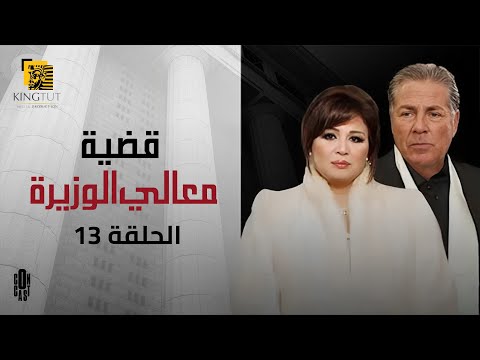 مسلسل قضية معالي الوزيرة الحلقة 13 بطولة إلهام شاهين مسلسل قضية معالي الوزيرة الحلقة 13 بطولة إلهام شاهين