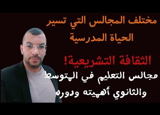 مجالس التعليم في المتوسط والثانوي تسيير المؤسسات عبر مختلف المجالس