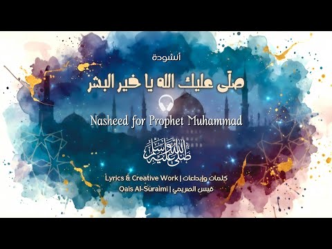 صل ى عليك الله يا خير البشر Nasheed For Prophet Muhammad كلمات وإبداعات قيس الصريمي