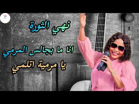 ردم جد كدي تعالي وريني يا مرميه اتملي نهي الثوره قالو انت مرت جنابو سراج اغاني سودانيه 2025