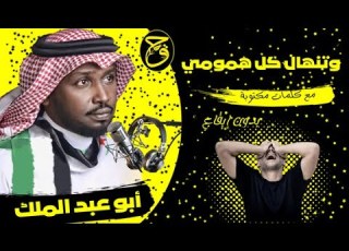 وتنهال كل همومي المنشد أبو عبد الملك