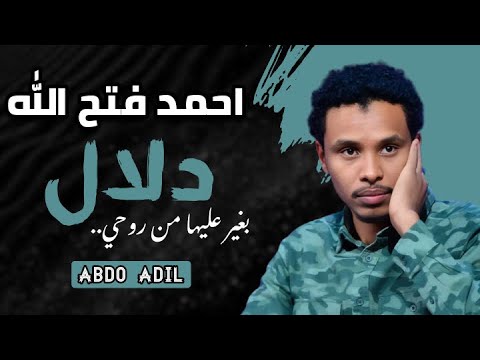 احمد فتح الله دلال بغير عليها من روحي