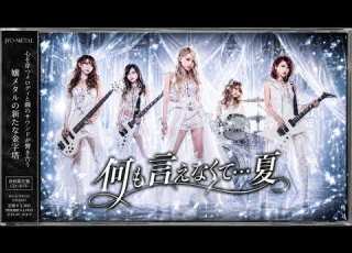  もしも 何も言えなくて 夏 がハイトーン嬢メタルバラードだったら J WALK Lady S Metal Cover Style Dreamy J POP