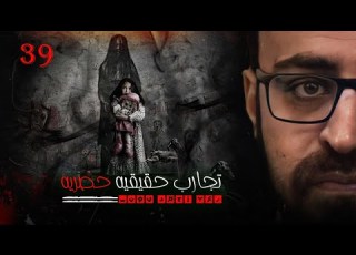  تجارب حقيقية حصرية 39 رعب أحمد يونس