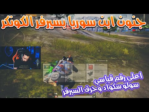 ببجي ابن سوريا تحدوني انزل حاويات وكان الرد قاسي 20 قتلى وحرق السيرفر كامل
