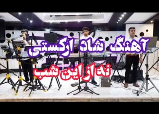 آهنگ شاد نه از این شب نه از اون شب اهنگ شاد ارکستی
