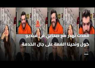  قعدت نهدر مع صحابي في فيديو كول ونحينا الغمة على جال الخدمة