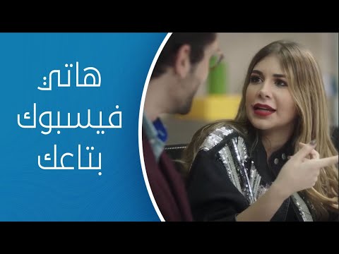 اطلعولي بره لما تحاول تاخد فيسبوك زميلتك الجديدة