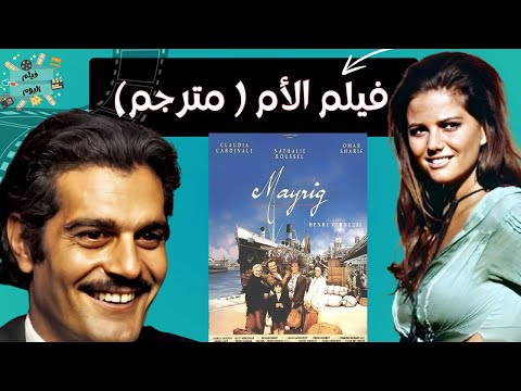 الفيلم الفرنسي النادر الأم بطولة عمر الشريف وكلوديا كاردينالي مترجم Mayrig
