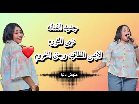 جديد نهى الثوره سيد العمه ولابس الطاقيه جنن الحروم