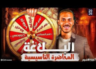 المحاضرة التأسيسية في البلاغة للصف الثاني والثالث الثانوي 2026
