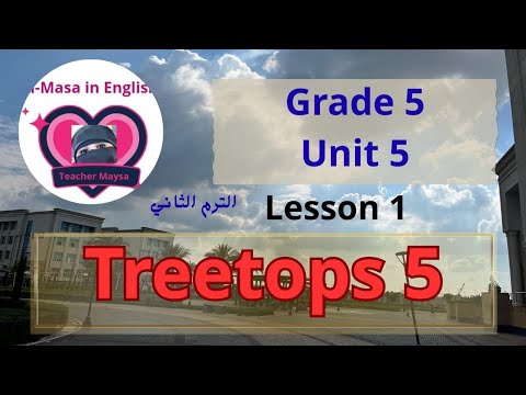 الصف الخامس الابتداءى الترى توبس الترم التانى ٢٠٢٦ الدرس الاول من الوحدة الخامسة