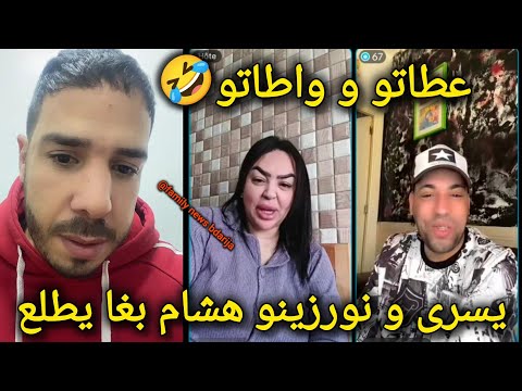 لايف يسرى مود و نورزينو المووووت ديال الضحك و هشام المداح بغا يطلع و عطاتو العاصير Yousra Mode