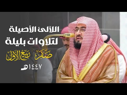 سلسلة اللآلئ الأصيلة لتلاوات الشيخ بندر بليلة لتلاوات شهر صفر وربيع الأول ١٤٤٧هـ التاسعة والسبعون