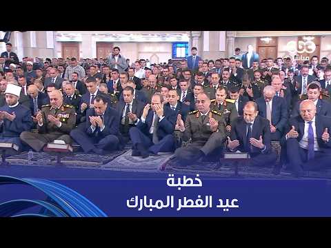 بحضور الرئيس السيسي خطبة عيد الفطر المبارك من مسجد الفتاح العليم بالعاصمة الجديدة