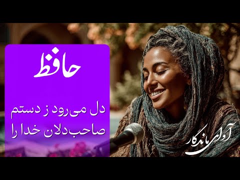 دل می رود ز دستم صاحب دلان خدا را شاهکار حافظ با صدای عالی