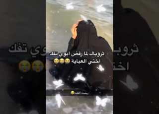 ابوها رفض تنزل العبايه وتسبح بالبحر شوفو اخر شي شنو سوت اليوتيوب تصميمي ترند لايك