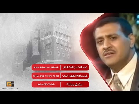 عبدالرحمن الاخفش كل مادق الهوى الباب Abdul Rahman Al Akhfash Kol Ma Daq Al Hawa Al Bab