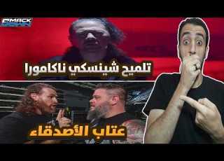 تحليل عرض سماكداون 7 8 2026 WWE SmackDown