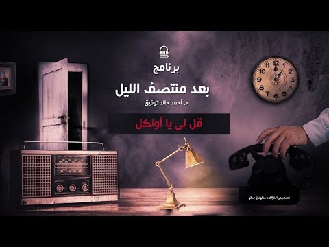 11 قل لي يا أونكل البرنامج الاذاعي بعد منتصف الليل 11 قل لي يا أونكل البرنامج الاذاعي بعد منتصف الليل