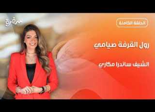  رول القرفة الصيامي ساندرا مكاري حضرته معاكم خطوة بخطوة بالهنا والشفا حلقة كاملة