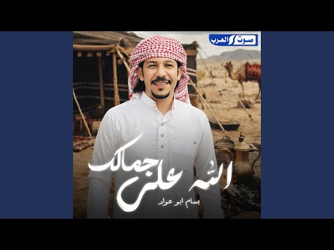 الله علي جمالك