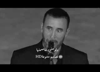  كاظم الساهر دلوعتي خاصمتها