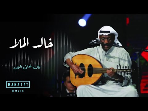خالد الملا انا بتبع قلبي