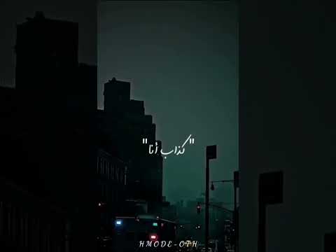 حالات وتس اب كذاب انا لسة عم عاني الشامي حالات وتس اب كذاب انا لسة عم عاني الشامي
