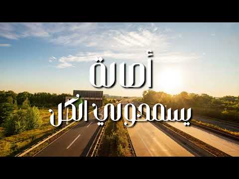 أصالة يسمحولي الكل جودة عالية Asalah Yesmaholy El Kol