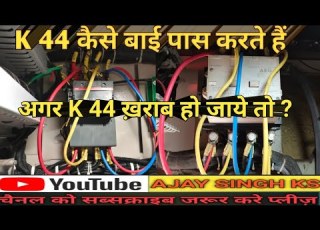  अगर K 44 CONTACTOR खर ब ह ज य त क स च क कर और क स ब ई प स कर K 44 CONTACTOR BYPASS K 44