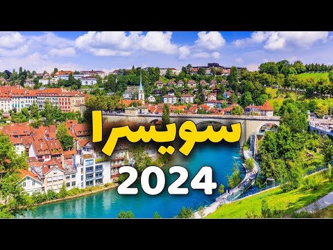 سويسرا سياحة دليلك لأجمل 7 مدن سياحية التكاليف وأهم 11 معلومة سويسرا سياحة دليلك لأجمل 7 مدن سياحية التكاليف وأهم 11 معلومة