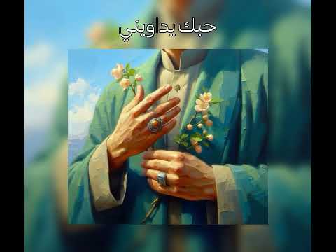 مهدي العبودي حبك يداويني