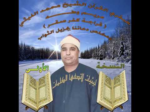 تلاوة تاريخيةلعملاق القراءالشيخ محمد الليثي آخر مريم واول طه قراجة كفر صقر باعلي جوده وانتظروالمزيد