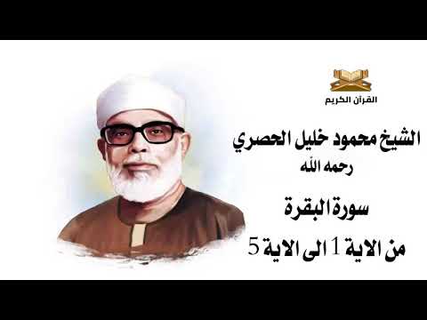 سورة البقرة من الاية 1 الى 5 الشيخ محمود خليل الحصري