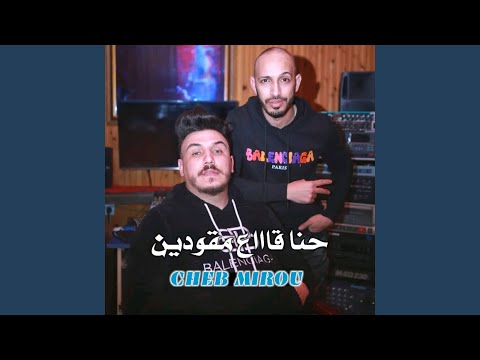 حنا قاع مقودين يا قاع نبغو زين