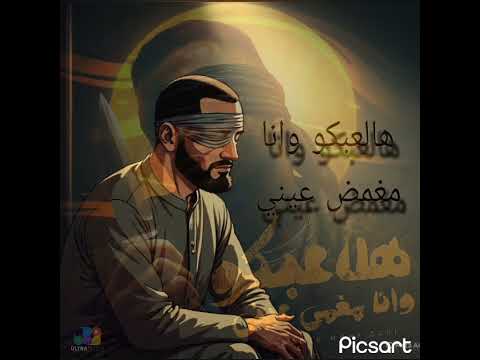 مهرجان هلعبكو وانا مغمض عيني