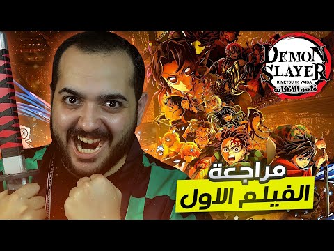 مراجعه و تحليل فيلم قاتل الشياطين قلعه اللانهايه
