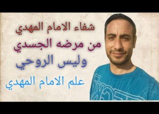شفاء الامام المهدي من مرضه الجسدي وليس الروحي