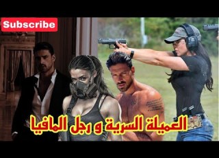  العميلة السرية و رجل المافيا رواية قصص مغربية قصص واقعية قصص زينة قصص حقيقية روايات حب فرح