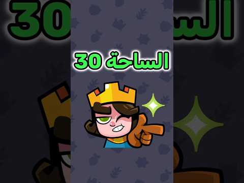 الوصول الى الساحة 30 اليونكو كلاش رويال Clashroyale اكسبلور Shorts تشكيلات كلاش رويال
